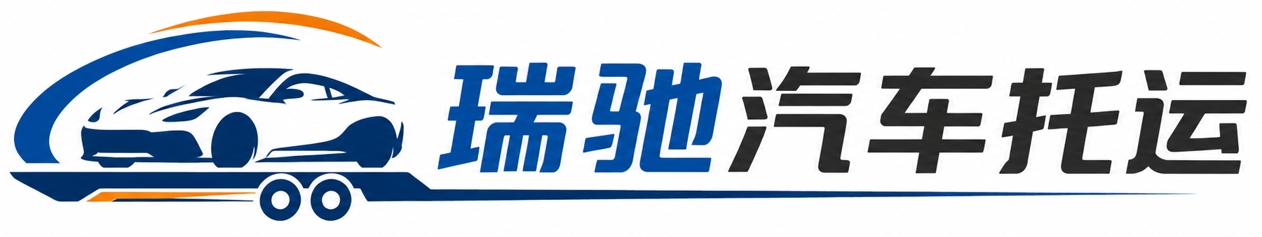 虎林市瑞驰｜汽车托运_轿车托运_私家车异地运车_新能源车辆托运